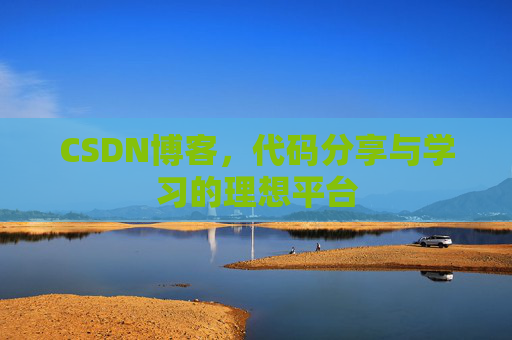CSDN博客，代码分享与学习的理想平台